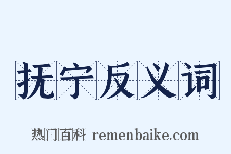 抚宁反义词是什么意思的图片